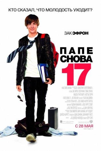 Фильм Папе снова 17 2009 года смотреть онлайн с Заком Эфроном и Мэттью Перри